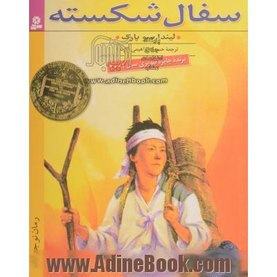 سفال شکسته