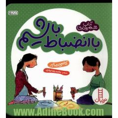 با انضباط باشیم