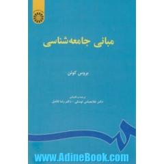 مبانی جامعه شناسی