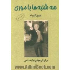 سه شنبه ها با موری