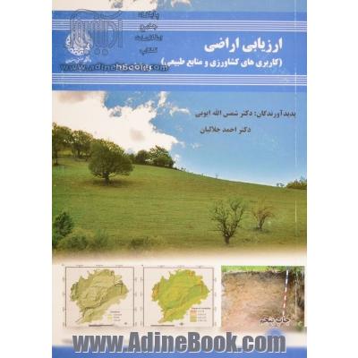 ارزیابی اراضی (کاربری کشاورزی و منابع طبیعی)