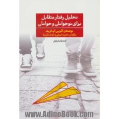 تحلیل رفتار متقابل برای نوجوانان و جوانان - جلد اول -