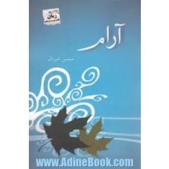 آرام