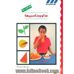 بهداشت غذا (غذا و ویتامین ها)