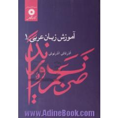 آموزش زبان عربی 1