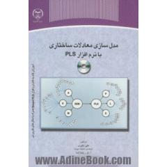 مدل سازی معادلات ساختاری بانرم افزارPLC