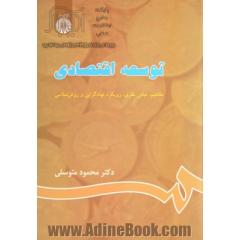 توسعه اقتصادی: مفاهیم، مبانی نظری، نهادگرایی و روش شناسی