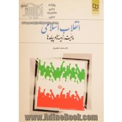 انقلاب اسلامی: ماهیت، زمینه ها و پیامدها