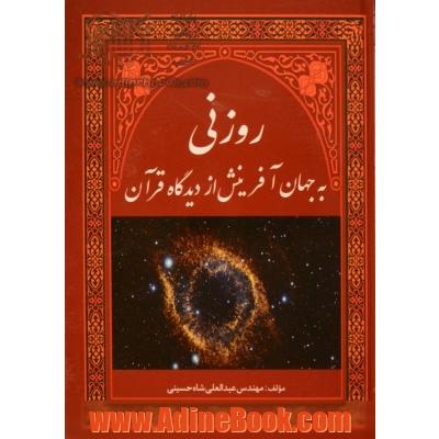 روزنی به جهان آفرینش از دیدگاه قرآن