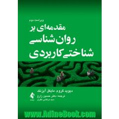مقدمه ای بر روان شناسی شناختی کاربردی