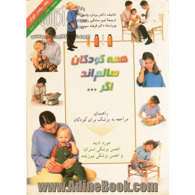 همه کودکان سالم اند اگر ...: راهنمای مراجعه به پزشک برای کودکان (نسخه رنگی)