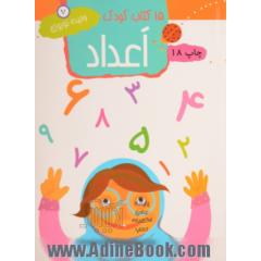 15 کتاب کودک: اعداد