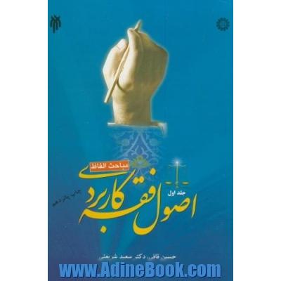 اصول فقه کاربردی (مباحث الفاظ)