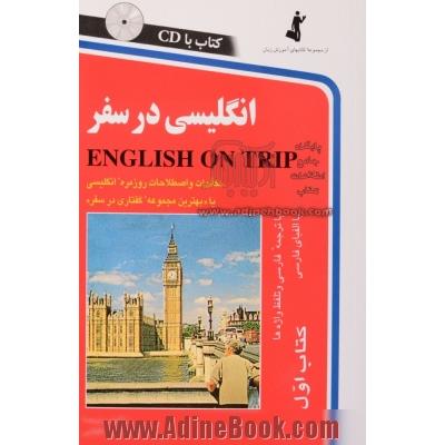 انگلیسی در سفر - کتاب اول : مکالمات و اصطلاحات روزمره انگلیسی