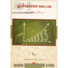 مدرسه معامله گری در بازار جهانی ارز