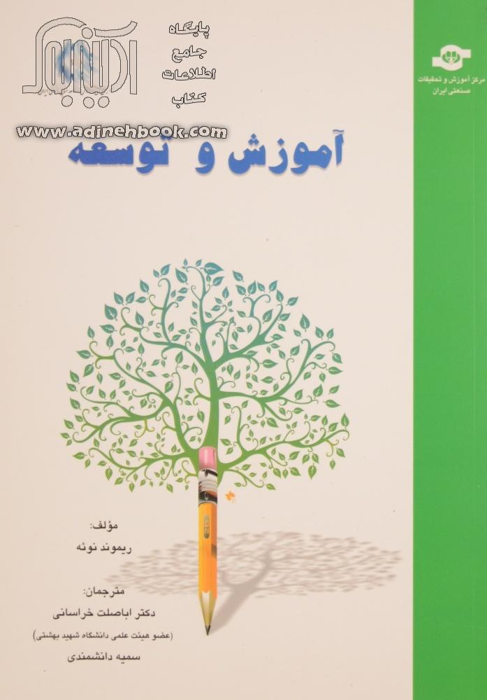 خرید کتاب آموزش و توسعه اثر ریموند.ا نو از نشر مرکز آموزش و تحقیقات ...