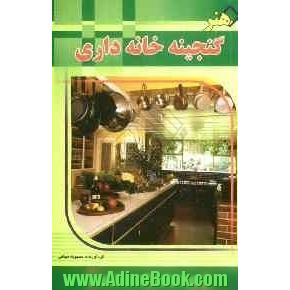 گنجینه خانه داری