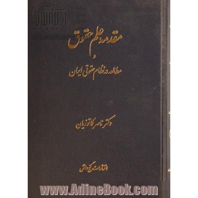 مقدمه علم حقوق و مطالعه در نظام حقوقی ایران- جلد گالینگور