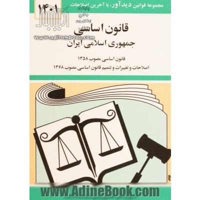 قانون اساسی جمهوری اسلامی ایران: قانون اساسی مصوب 1358، اصلاحات و تغییرات و تتمیم قانون اساسی مصوب 1368  (1401)