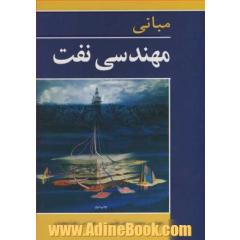 مبانی مهندسی نفت