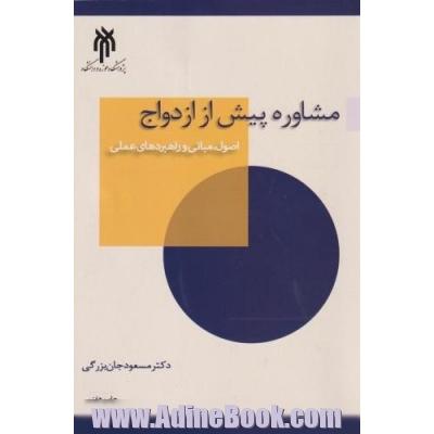 مشاوره پیش از ازدواج: اصول، مبانی و راهبردهای علمی