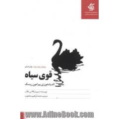 قوی سیاه: اندیشه ورزی پیرامون ریسک