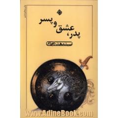 پدر، عشق و پسر