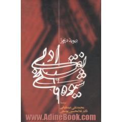 شیوه های نقد ادبی