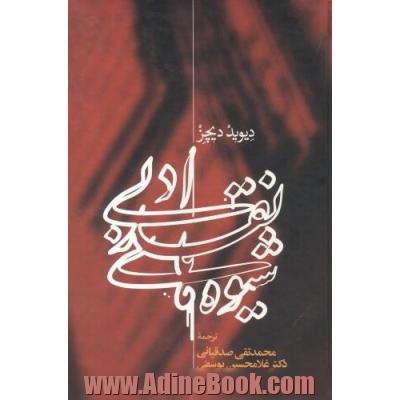 شیوه های نقد ادبی