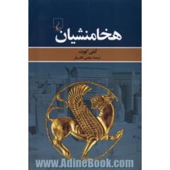 هخامنشیان
