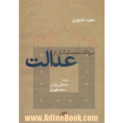 برداشت مسلمانان از عدالت