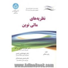 نظریه های مالی نوین