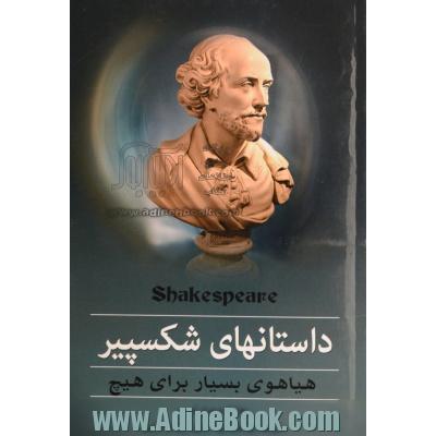 داستانهای شکسپیر: هیاهوی بسیار برای هیچ