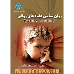 روان شناسی عقده های روانی