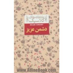 دشمن عزیز