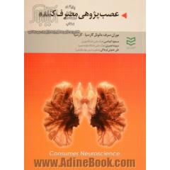 عصب پژوهی مصرف کننده