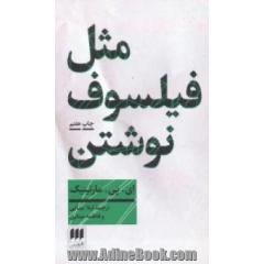 مثل فیلسوف نوشتن (آموزش نگارش مقاله فلسفی)