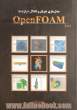 مدل سازی جریان و انتقال حرارت با OpenFOAM 2.X.X