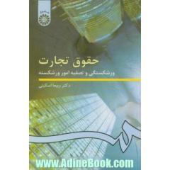 حقوق تجارت: ورشکستگی و تصفیه امور ورشکسته