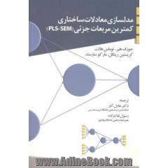 مدلسازی معادلات ساختاری: کمترین مربعات جزئی (PLS - SEM)