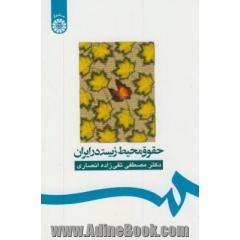 حقوق محیط زیست در ایران