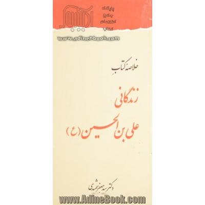خلاصه زندگانی علی بن الحسین (ع)
