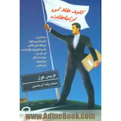 کلید طلایی ارتباطات