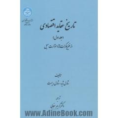 تاریخ عقاید اقتصادی: از فیزیوکرات ها تا استوارت میل