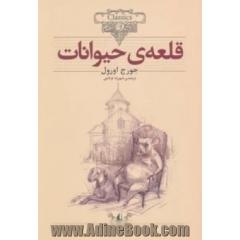 قلعه حیوانات (متن کامل)