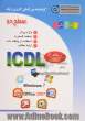 گواهینامه بین المللی کاربری رایانه: سطح دو بر اساس ICDL نسخه 5: Microsoft Office 2016