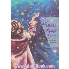 روزی که لیمویی بود