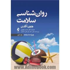 روان  شناسی سلامت ویراست پنجم (جلد اول)