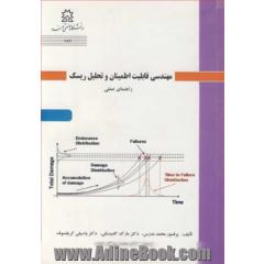 مهندسی قابلیت اطمینان و تحلیل ریسک راهنمای عملی