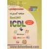 گواهینامه بین المللی کاربری رایانه براساس ICDL نسخه 5: مهارت چهارم: صفحه گسترده